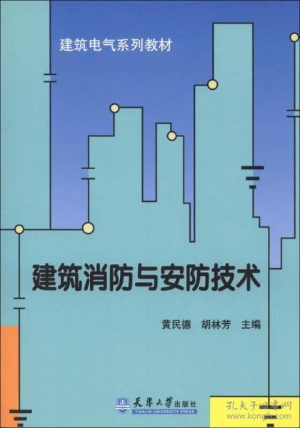 建筑消防與安防技術 計算機軟硬件融合視角