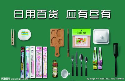 日用百貨設計圖__廣告設計_廣告設計_設計圖庫